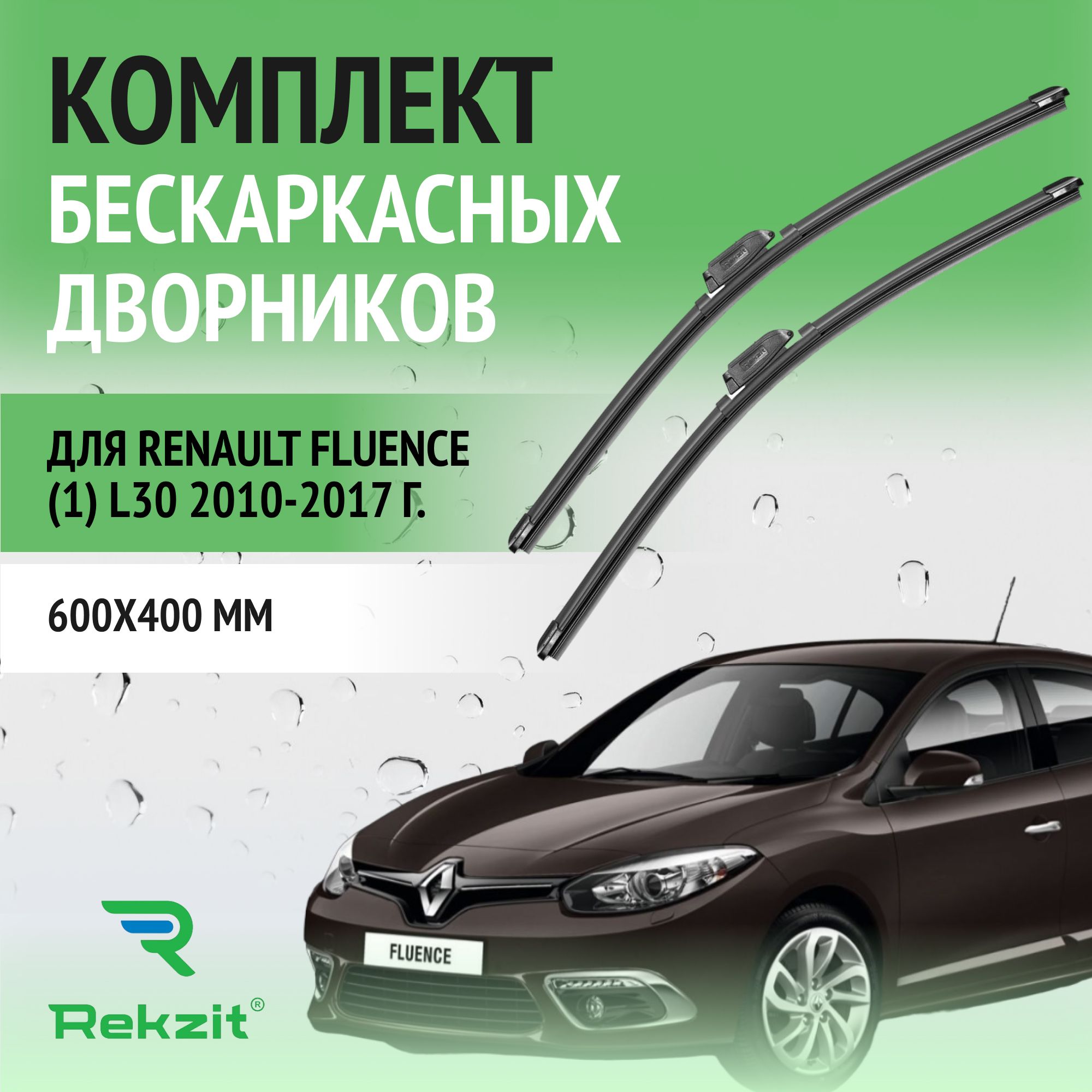 ДворникидляRenaultFluence(1)L302010-2017Щеткистелоочистителябескаркасныекомплект2штРеноФлюенс600/400мм