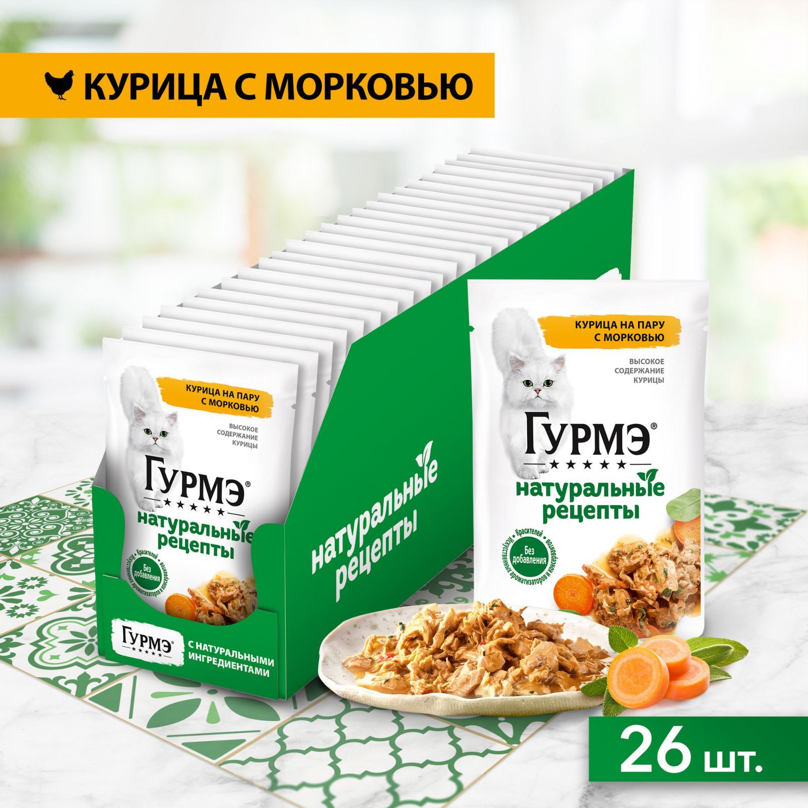 Влажный корм для кошек Гурмэ Натуральные рецепты, с курицей и морковью, 75 г x 26 шт