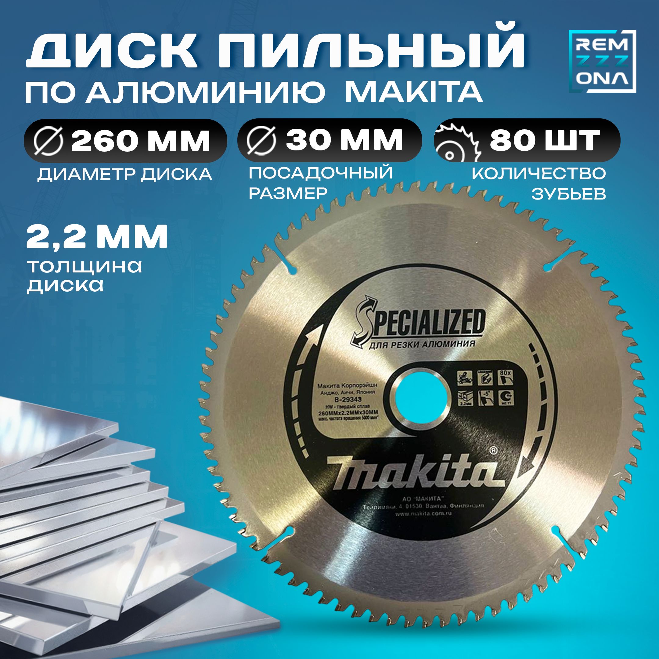 Диск пильный 260 x 2.2 x 30; 80  зуб.