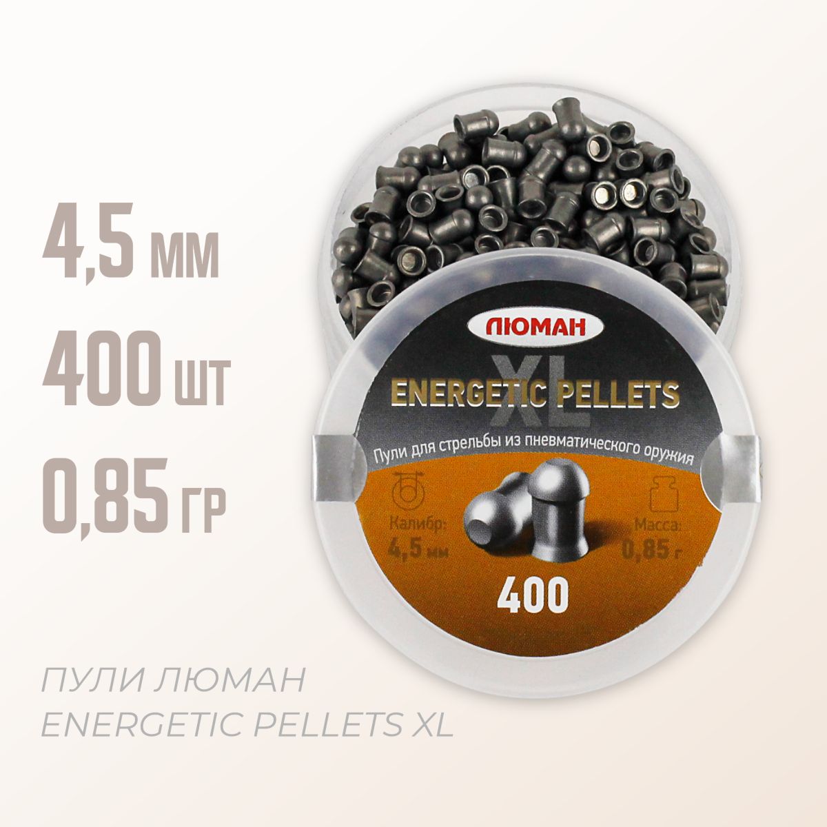 Пулидляпневматики"EnergeticpelletsXL"0,85г.4,5мм.400шт.