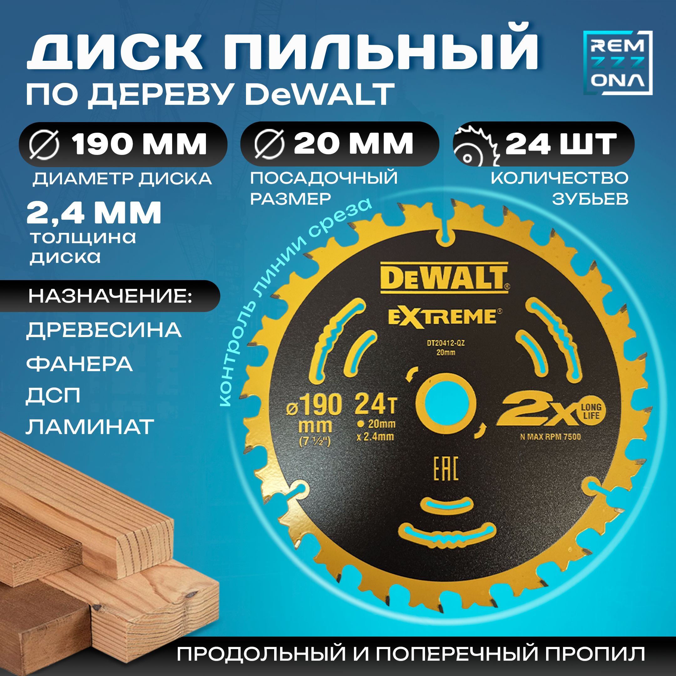 DeWalt Диск пильный 190 x 2.4 x 20; 24  зуб.; №1