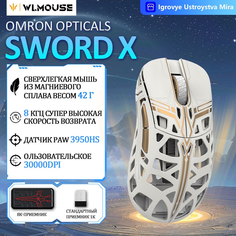 wlmouseИгроваямышьбеспроводнаяSwordXБеспроводнаясвязь8K-OMOpticals,белый