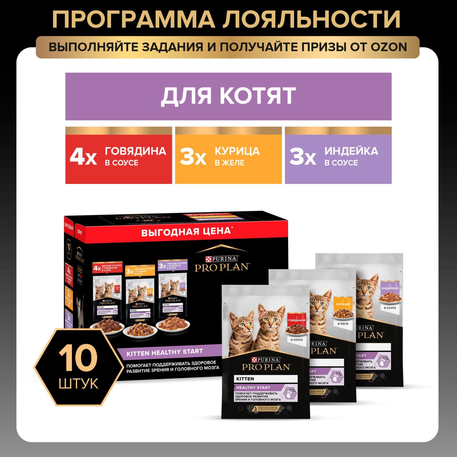 Влажный корм для котят PRO PLAN HEALTHY START, с индейкой в соусе х3, с говядиной в соусе х4 и с курицей в желе х3