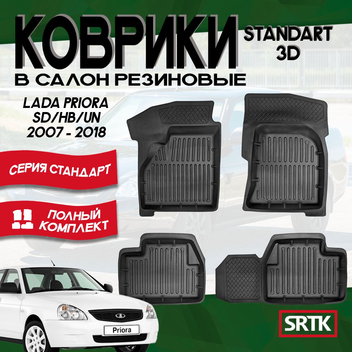 Коврики резиновые Лада Приора (2007-2018)/Lada Priora (2007-2018) SRTK 3D Standart (Саранск) комплект в cалон