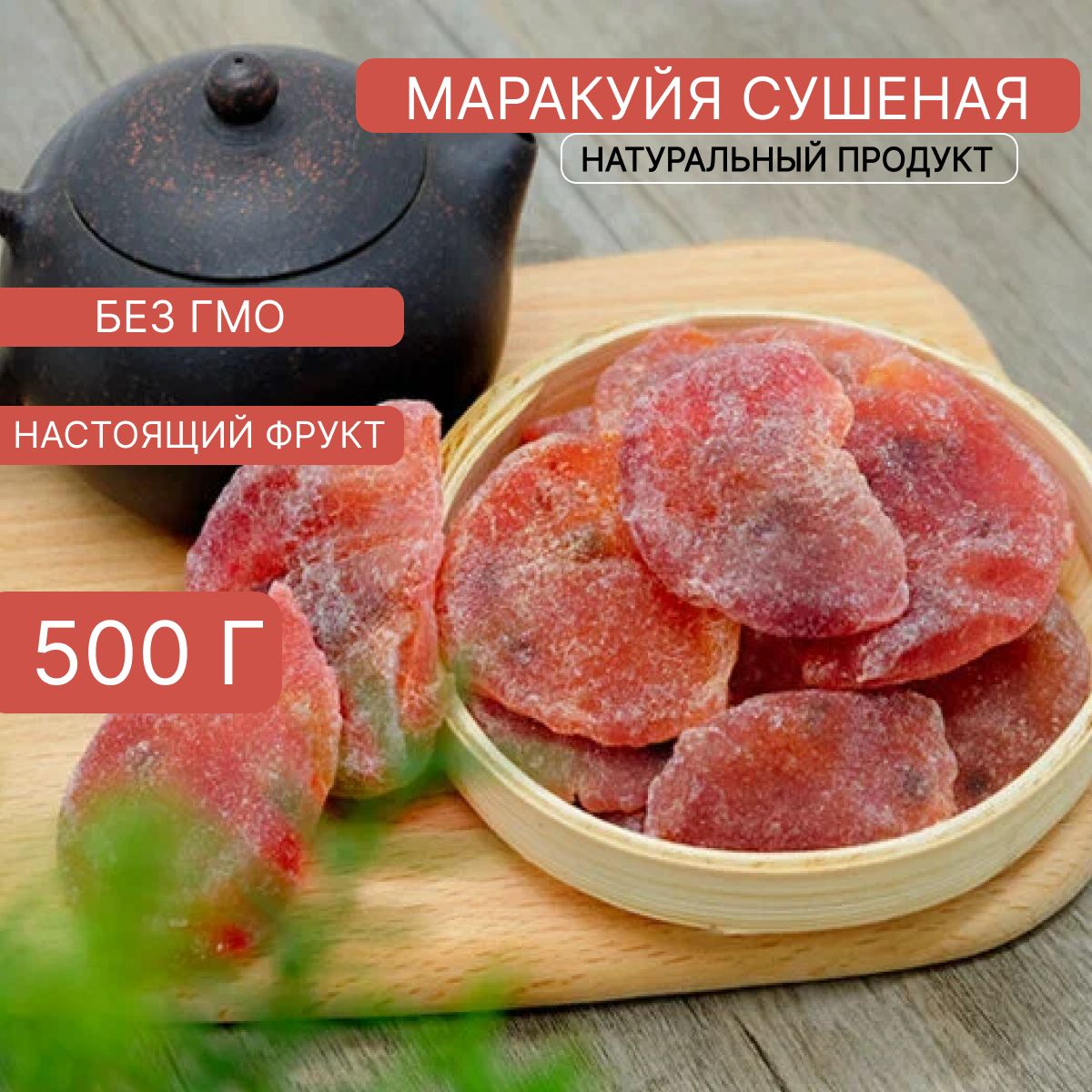 Маракуйя сушеная, 500 гр