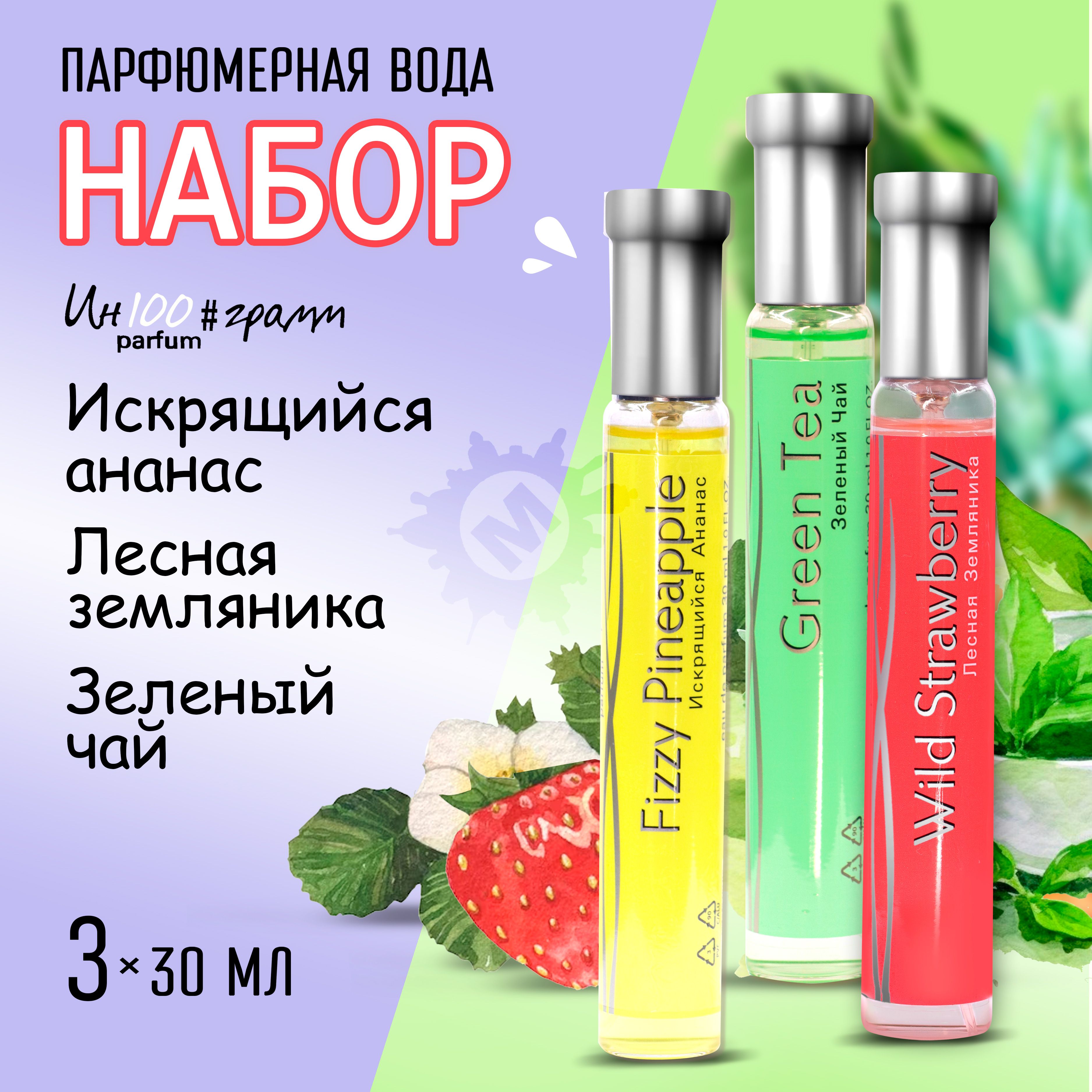 ИН100#ГРАММ PARFUM Набор № 6 Парфюмерная вода 30 мл (Ананас + Зеленый чай + Земляника)