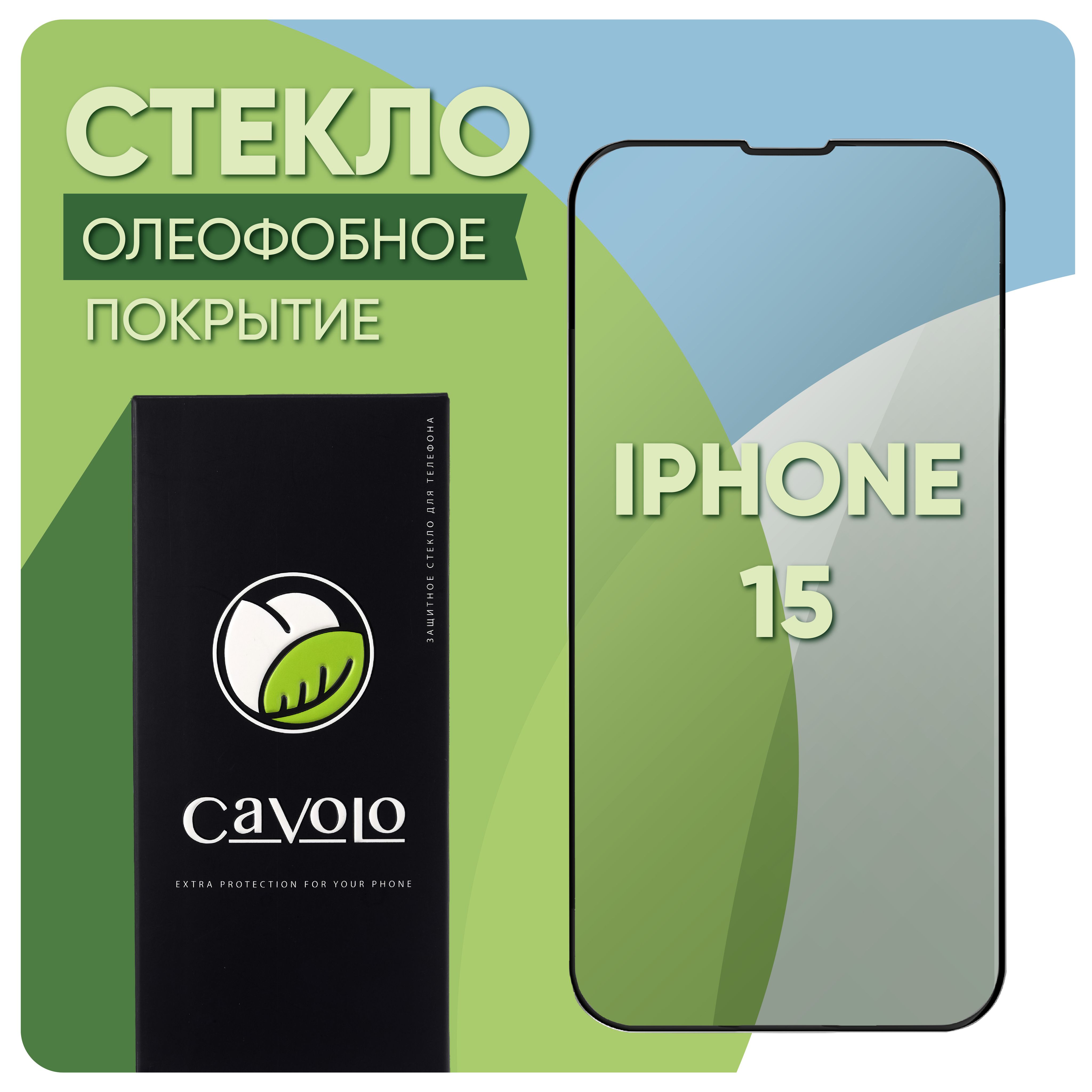 СтеклонаАйфон15,закаленное/навесьэкранзащитноестеклоiPhone15,Cavolo