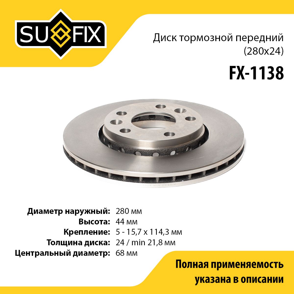 Диск тормозной (280x24) перед прав лев SUFIX FX-1138 купить Диск тормозной (280x24) перед прав лев SUFIX FX-1138 купить