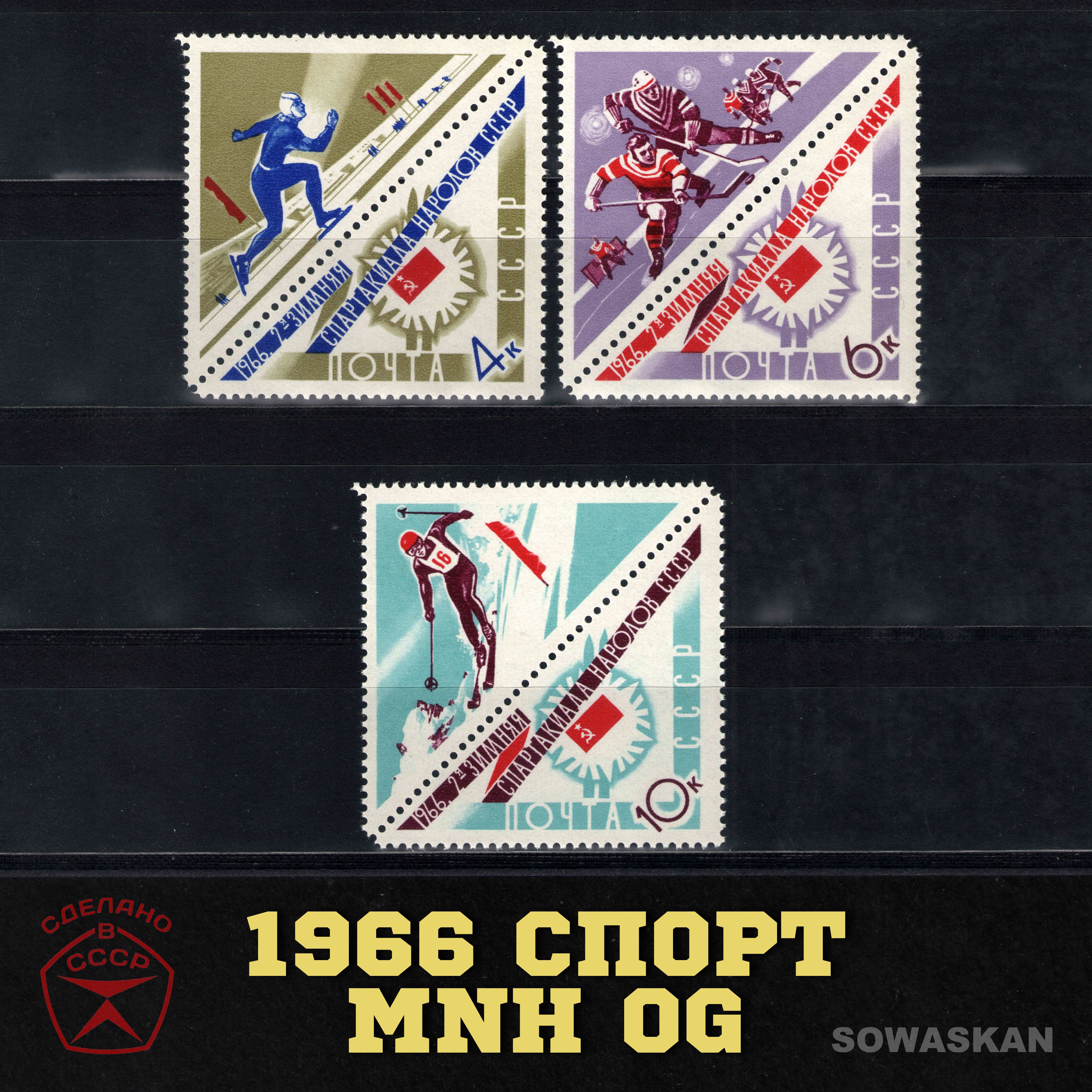 Марки СССР, Спорт, Зимняя Спартакиада, 1966 год, полная серия MNH OG