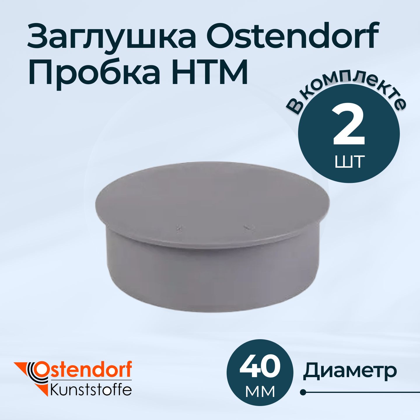 КомплектзаглушекOstendorfПробкаHTMDn402шт.