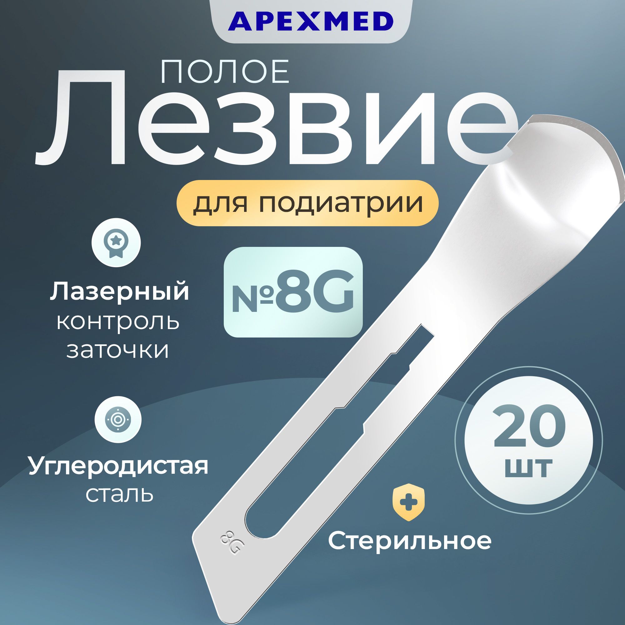 Лезвие полое для скальпеля Apexmed №8, для подиатрии, из углеродистой стали, 20 шт, стерильное, хирургическое