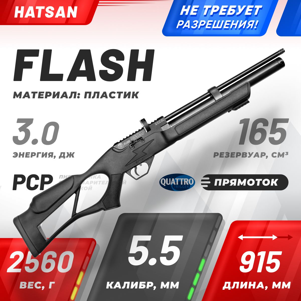 ВинтовкапневматическаяHatsanFLASH,кал.5.5,3Дж(PCP,пластик)