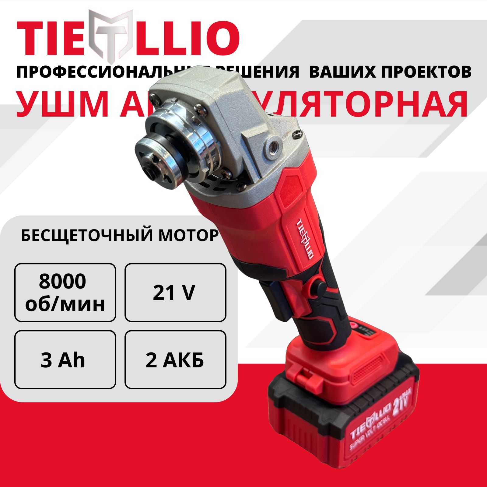 TIELLIO 125T УШМ болгарка бесщеточная аккумуляторная 125 мм угловая шлифовальная машина, 21В, АКБ LI-ION 3Ач