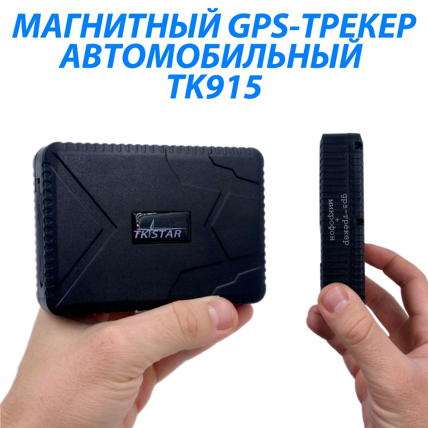 Магнитный автомобильный GPS-трекер TK915