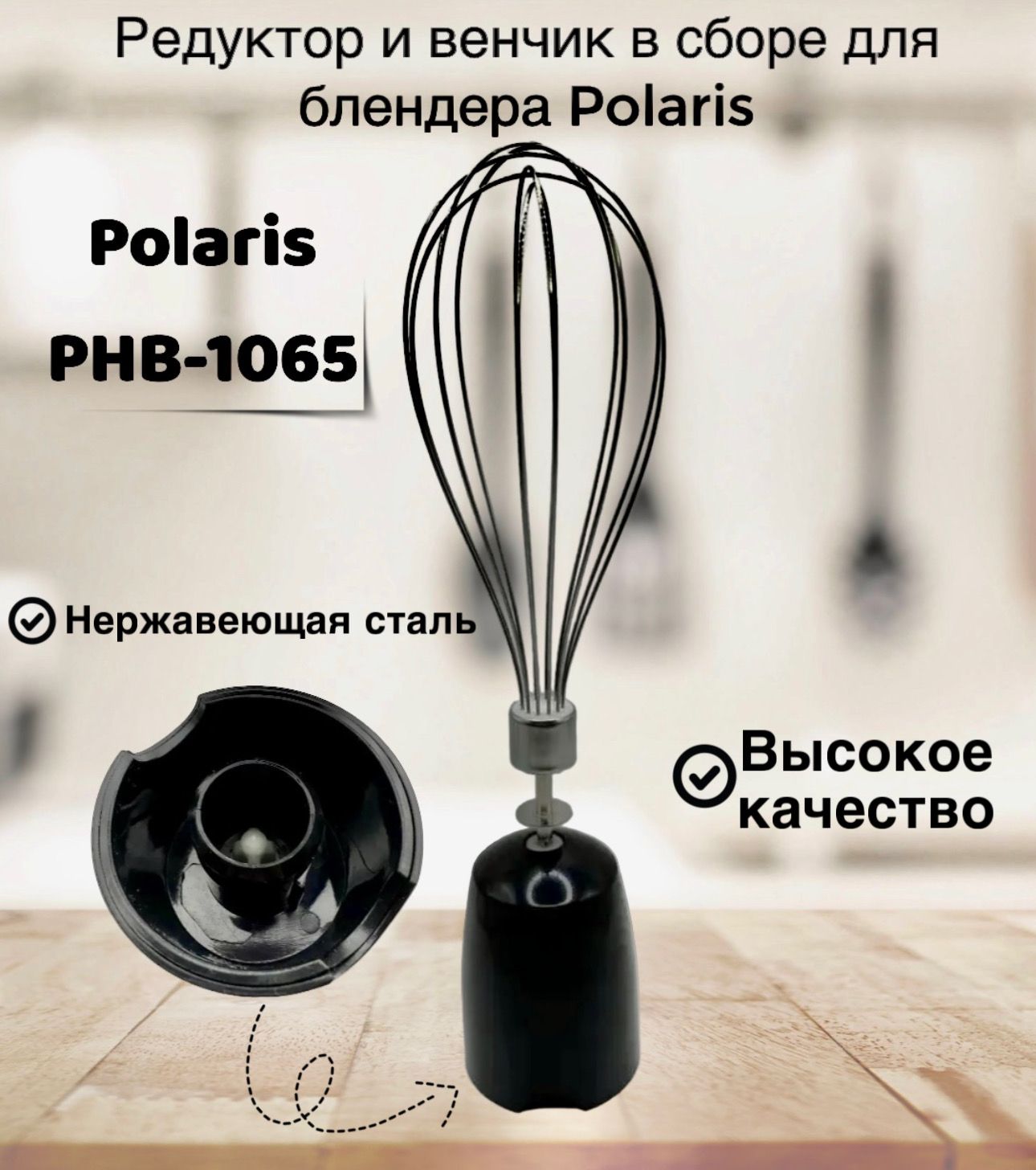 Редуктор и венчик в сборе для блендера Polaris PHB-1065 PHB-1066AL