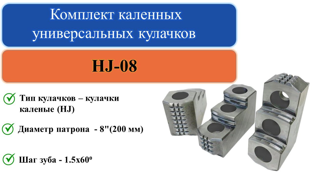 HJ-08Комплекткаленныхуниверсальныхкулачков