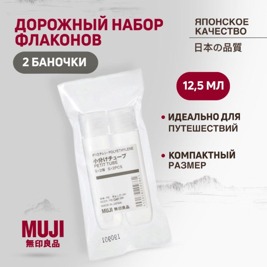 Дорожный набор флаконов из 2 баночек 12,5 мл MUJI