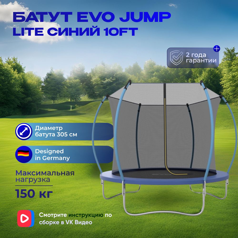 Батут EVO JUMP Lite 10ft blue, диаметр 305 см