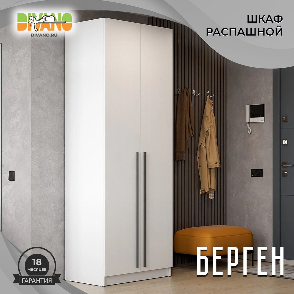 Шкаф распашной Интерьер-Центр Шкаф Берген_Универсальный, 80x52x220 см - купить по выгодной цене в интернет-магазине OZON (1061464329)
