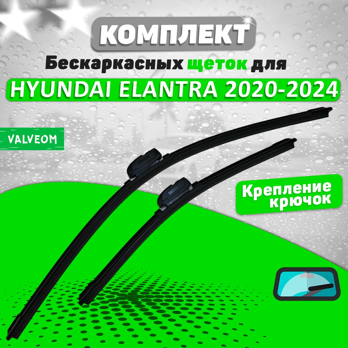 Щетки комплект HYUNDAI ELANTRA 7 2020-2024 (600 и 450 мм) / Дворники Хундай Элантра VALVEOM