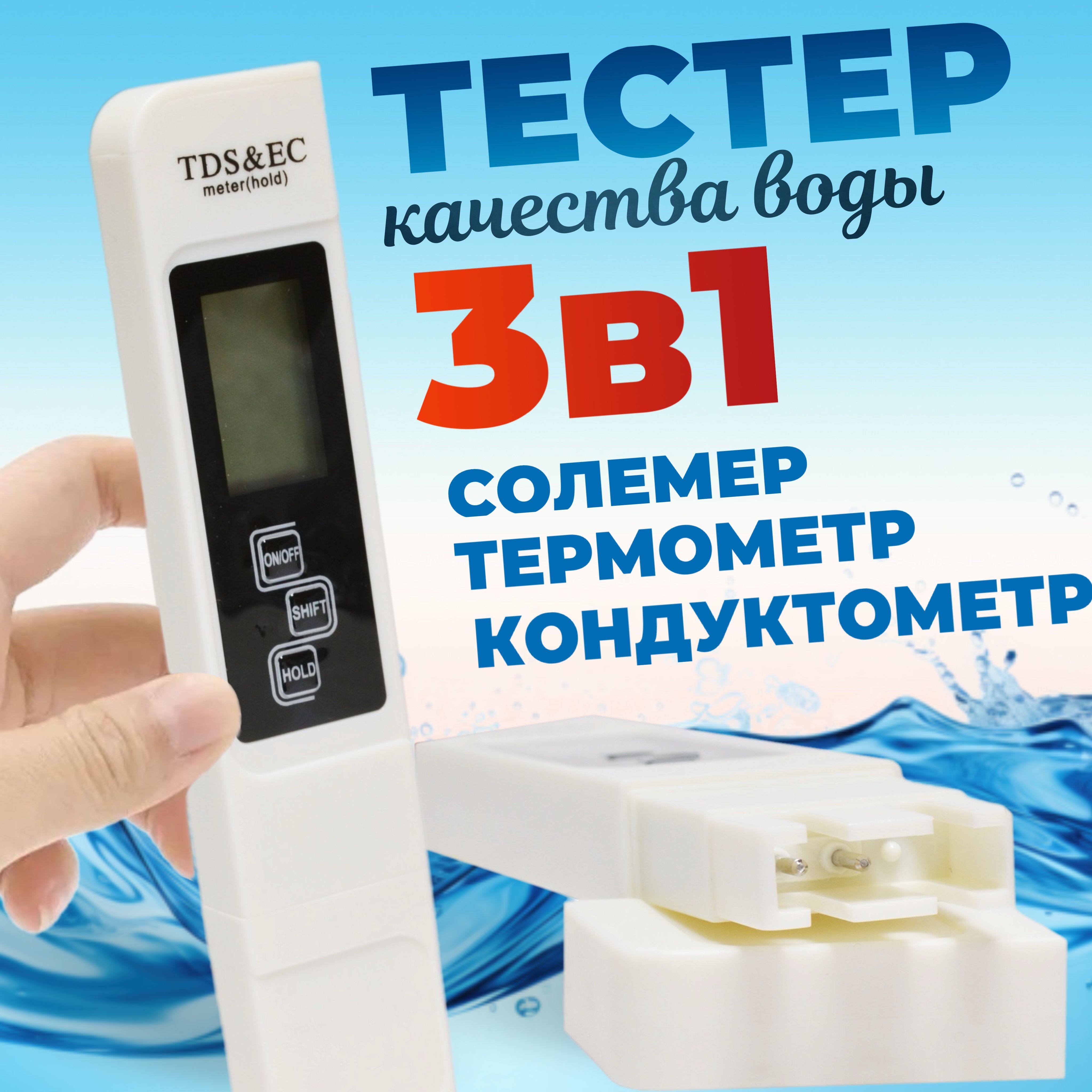 TDS и EC метр 3 в 1 Тдс тестер качества воды, солемер (измерение минерализации / электропроводности / температуры воды) ТЕХМЕТР A1 (Белый)