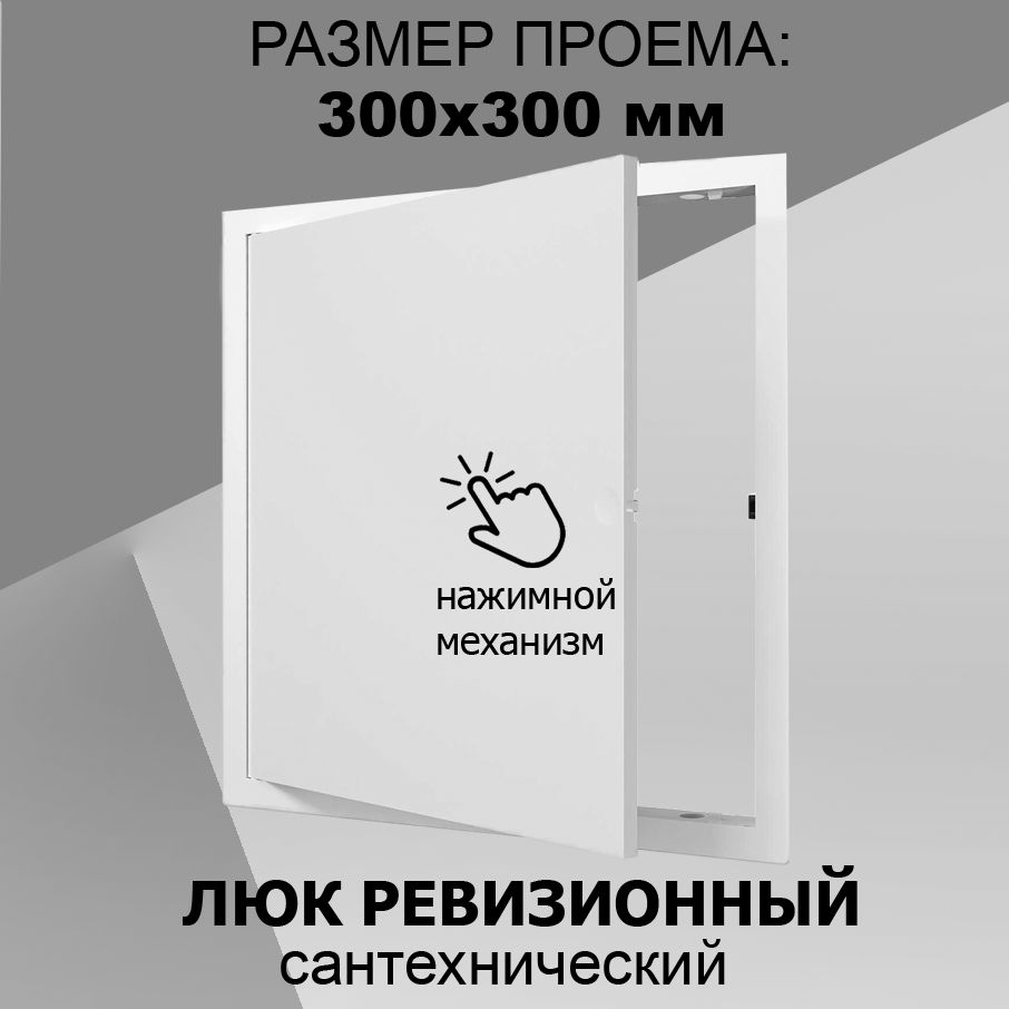 Люкревизионныйпластиковый30х30сантехническийнажимной