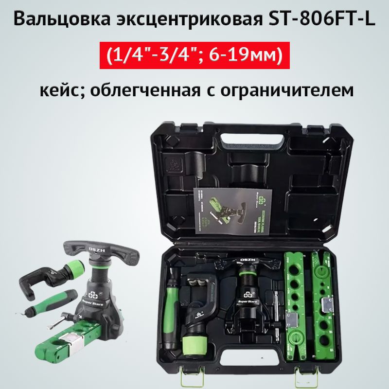 Вальцовка эксцентриковая ST-806FT-L (1/4"-3/4"; 6-19мм) кейс; облегченная с ограничителем