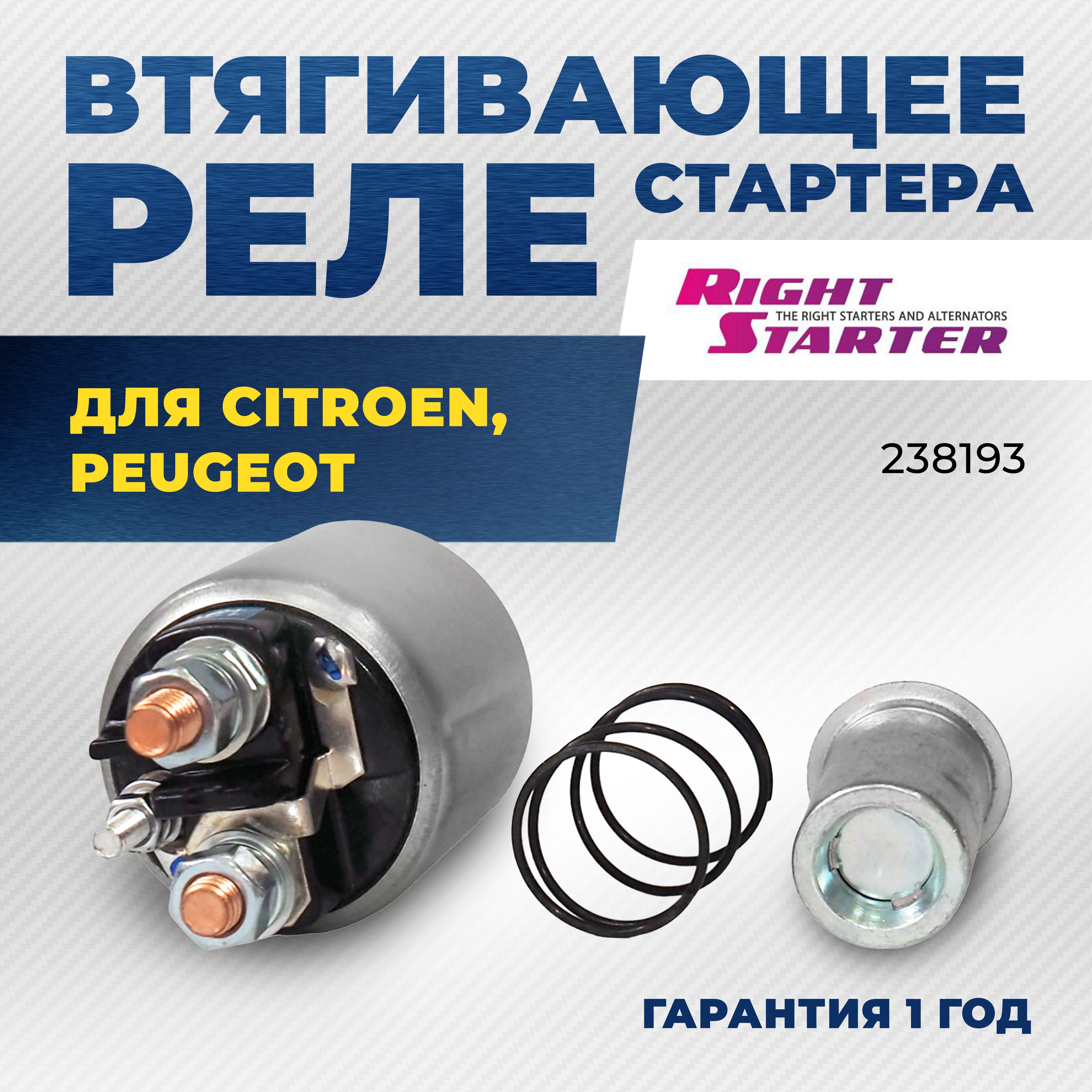 ВтягивающеерелестартерадляCITROEN,PEUGEOT/238193/RIGHTSTARTER