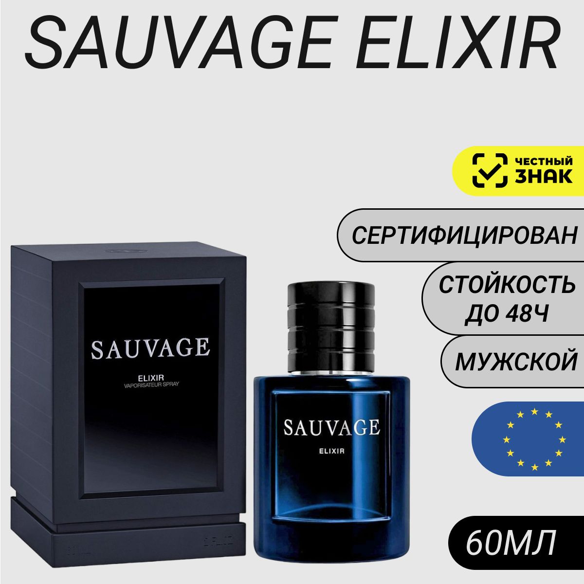 Парфюм Sauvage Elixir 60мл (Саваж Эликсир)/ Духи Саваж Эликсир