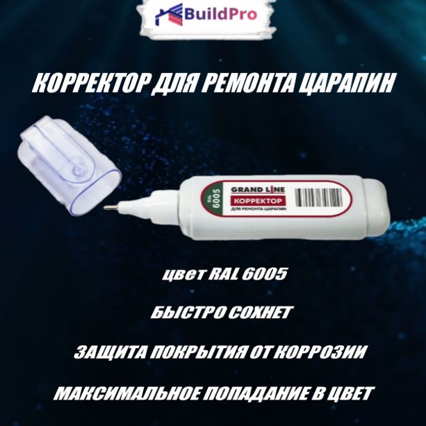 Корректор для ремонта царапин Grand Line RAL 6005