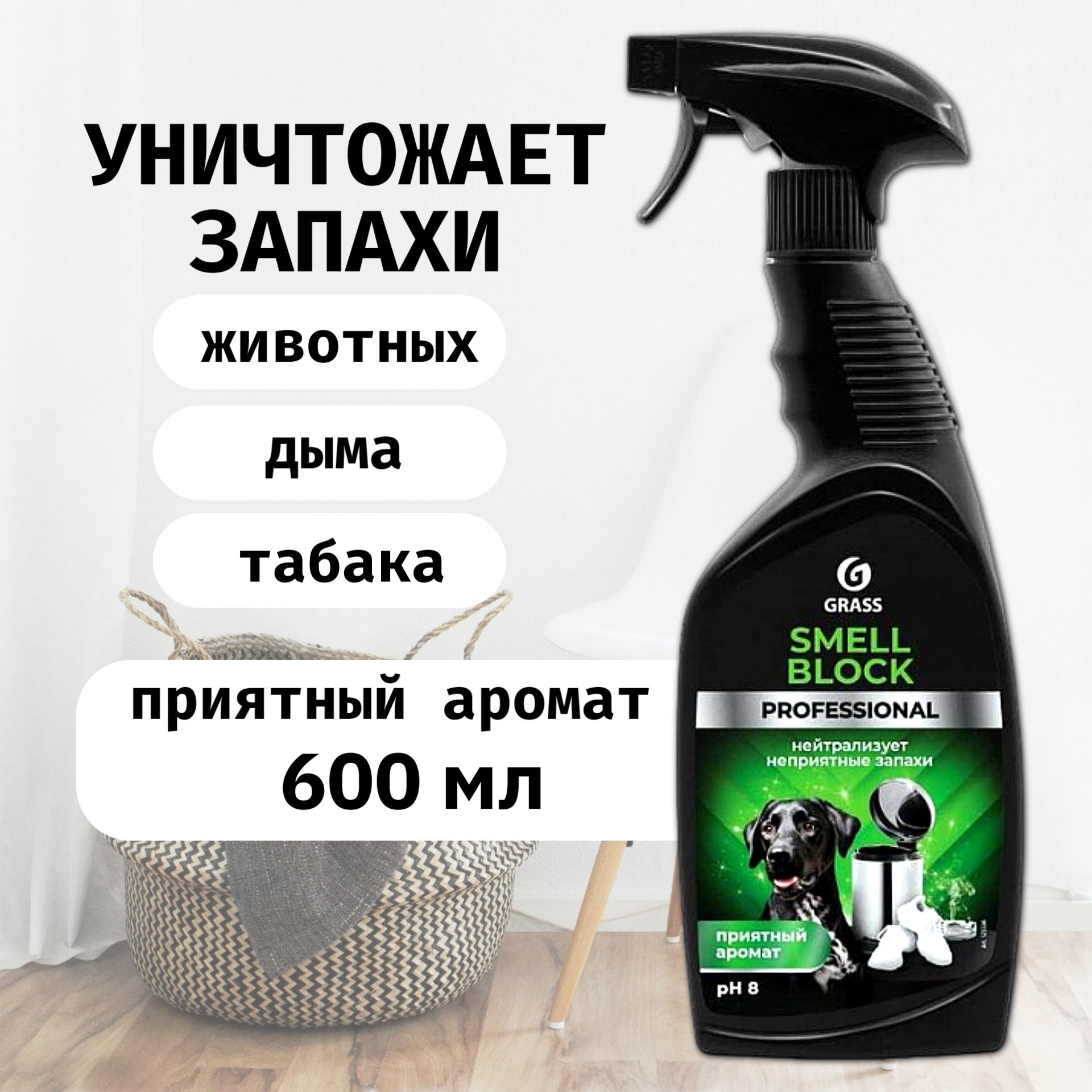 Grass Нейтрализатор запаха "Smell Block Professional" 600 мл