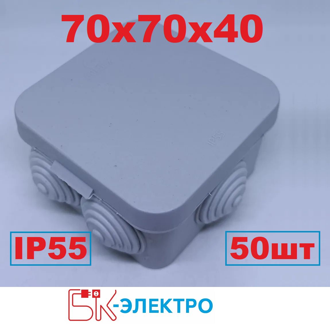 Коробка распределительная 70х70х40, IP55, БК-Электро, 50шт