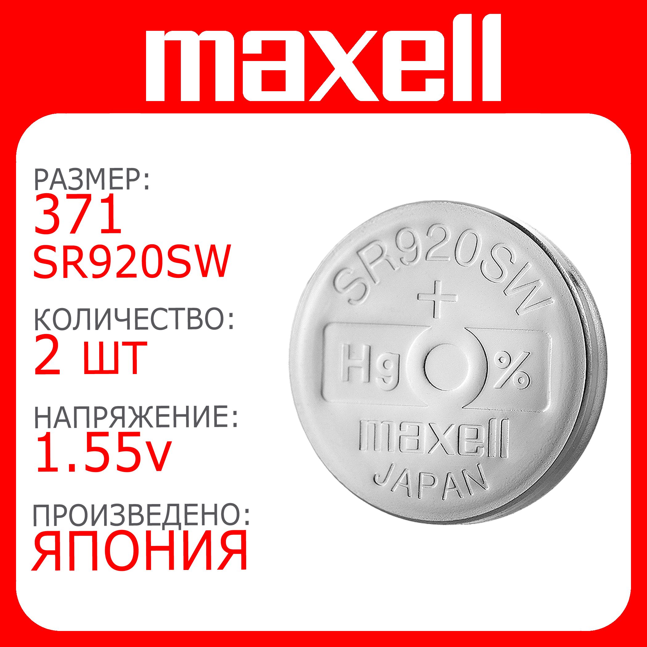 БатарейкадлячасовMaxell371(SR920SW)2шт