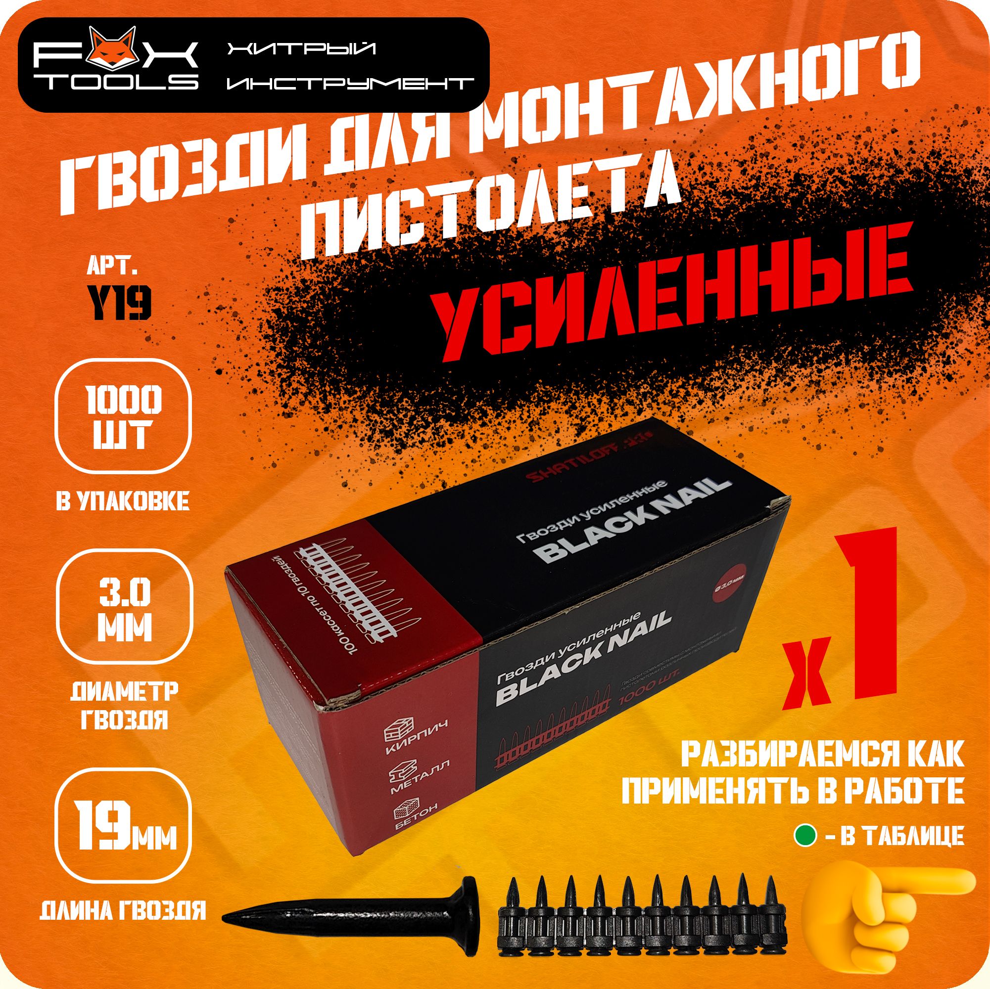 Гвозди УСИЛЕННЫЕ 19мм 1000шт. для МОНТАЖНОГО ПИСТОЛЕТА TOUA, HYBEST, LIXIE, Fix Pistols и др.