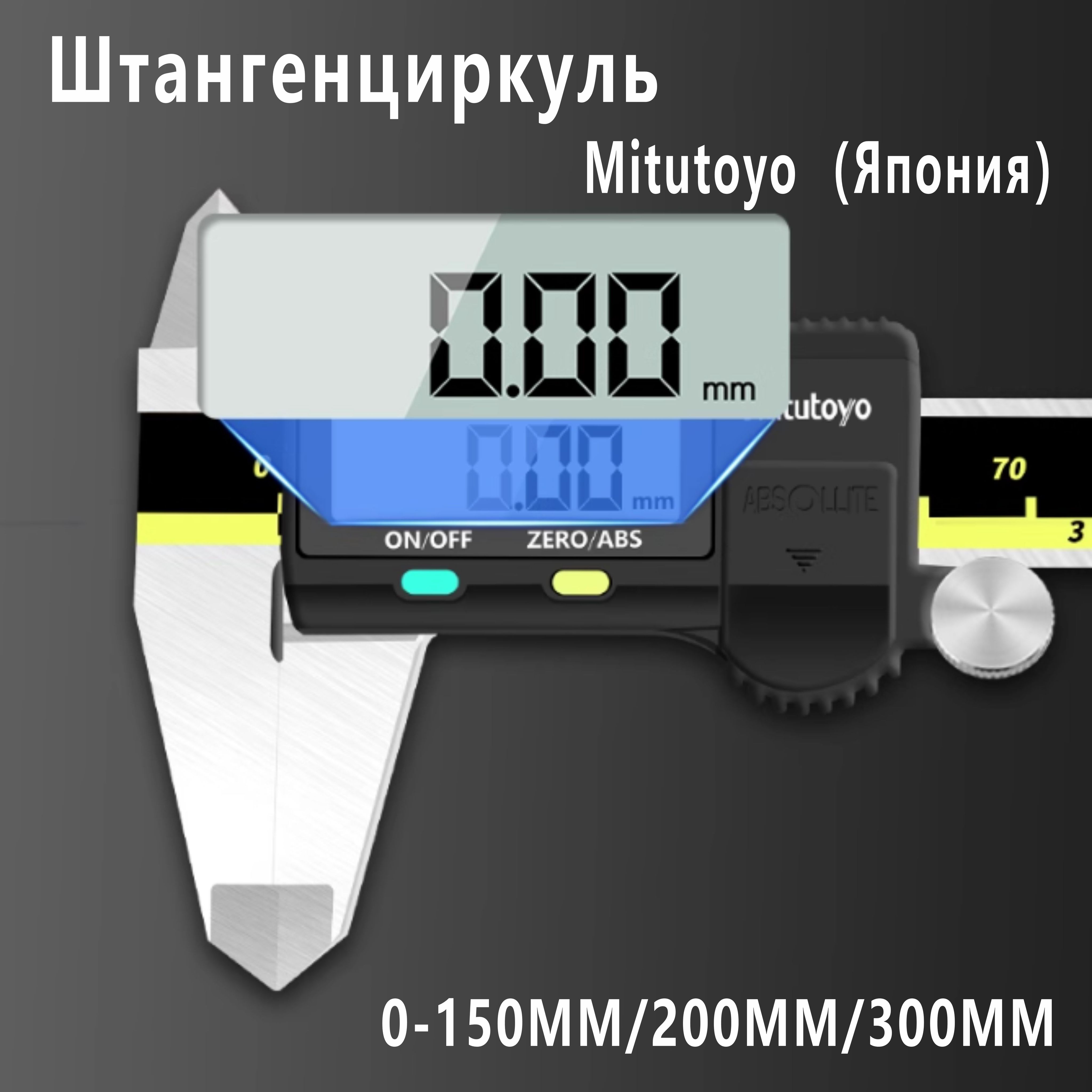 Mitutoyo Штангенциркуль 150 мм 0-150 мм