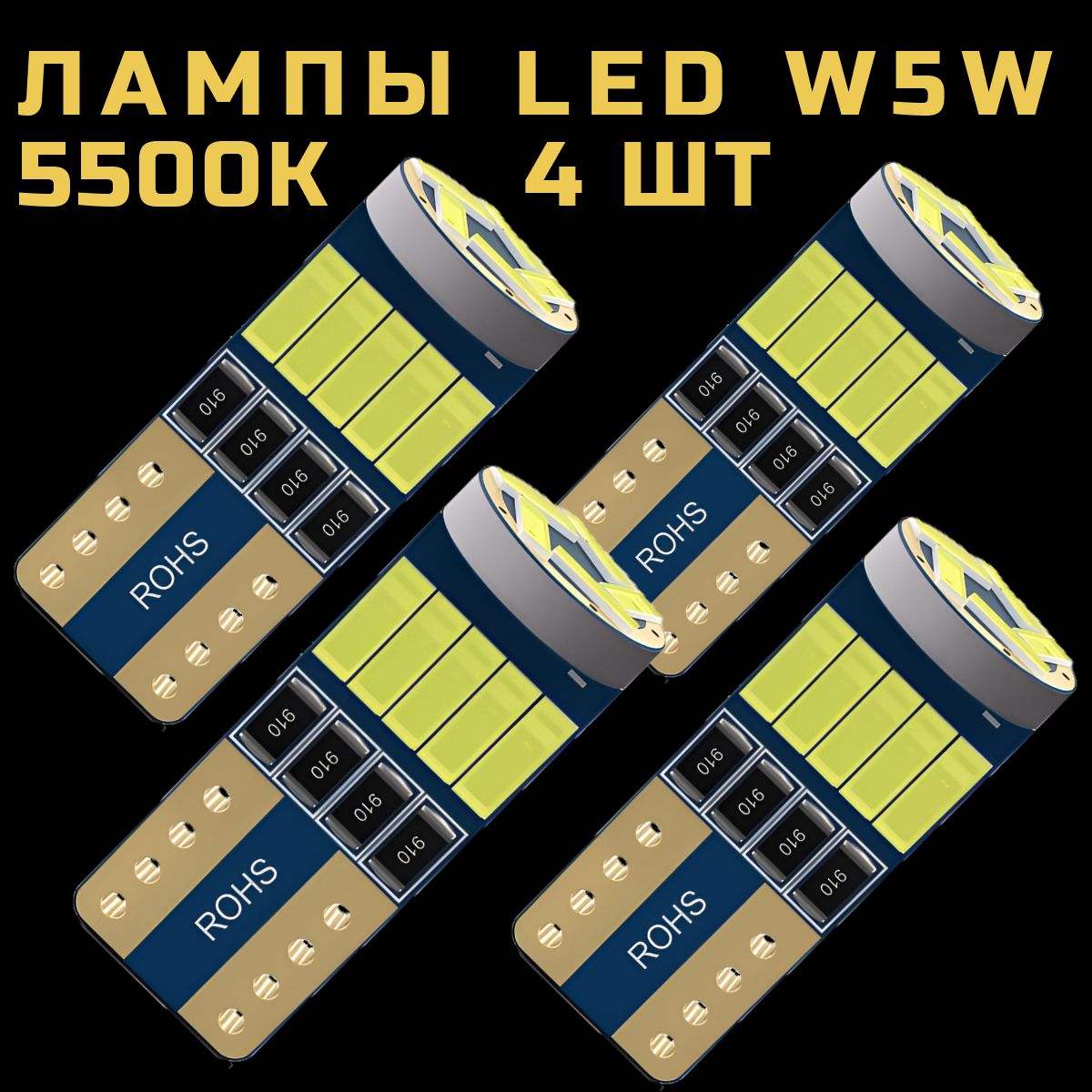 ЛампаW5Wсветодиодная,T10,