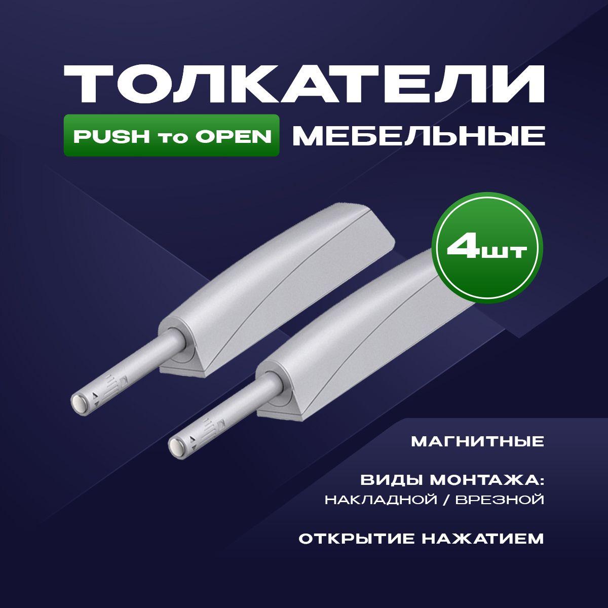 Толкатель мебельный (демпфер) для фасадов, с магнитом, PUSH TO OPEN, накладной/врезной, серый, 4шт.