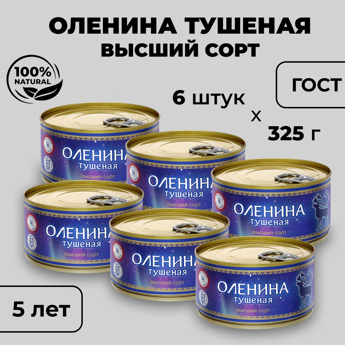 Мясные консервы Оленина тушеная, Высший сорт, 6 штук по 325 гр