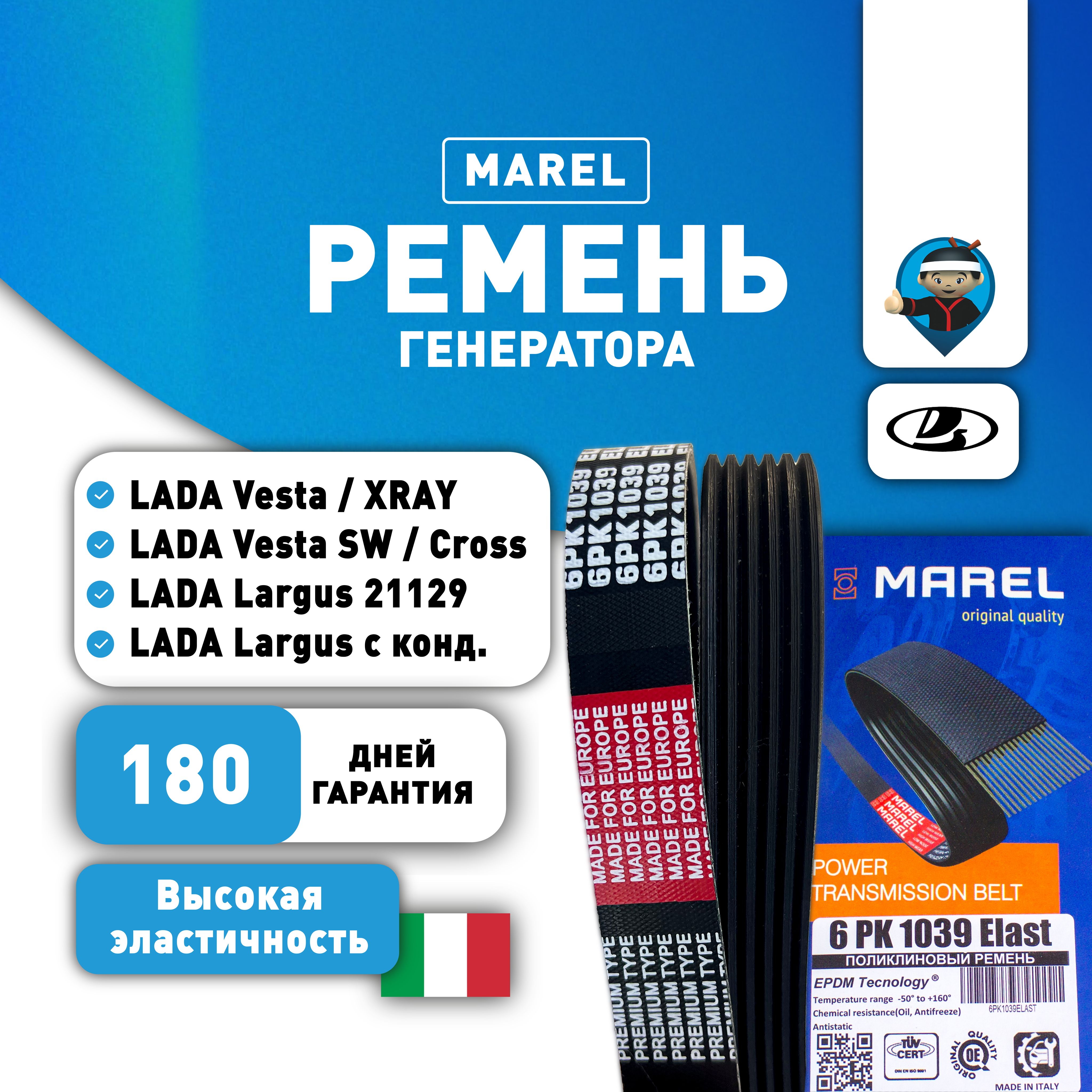 6PK1039ELAST Ремень генератора Lada Vesta, Largus, XRAY (дв. 21129) с кондиционером (Италия)/ Ремень поликлиновой Веста, Ларгус, Хрей