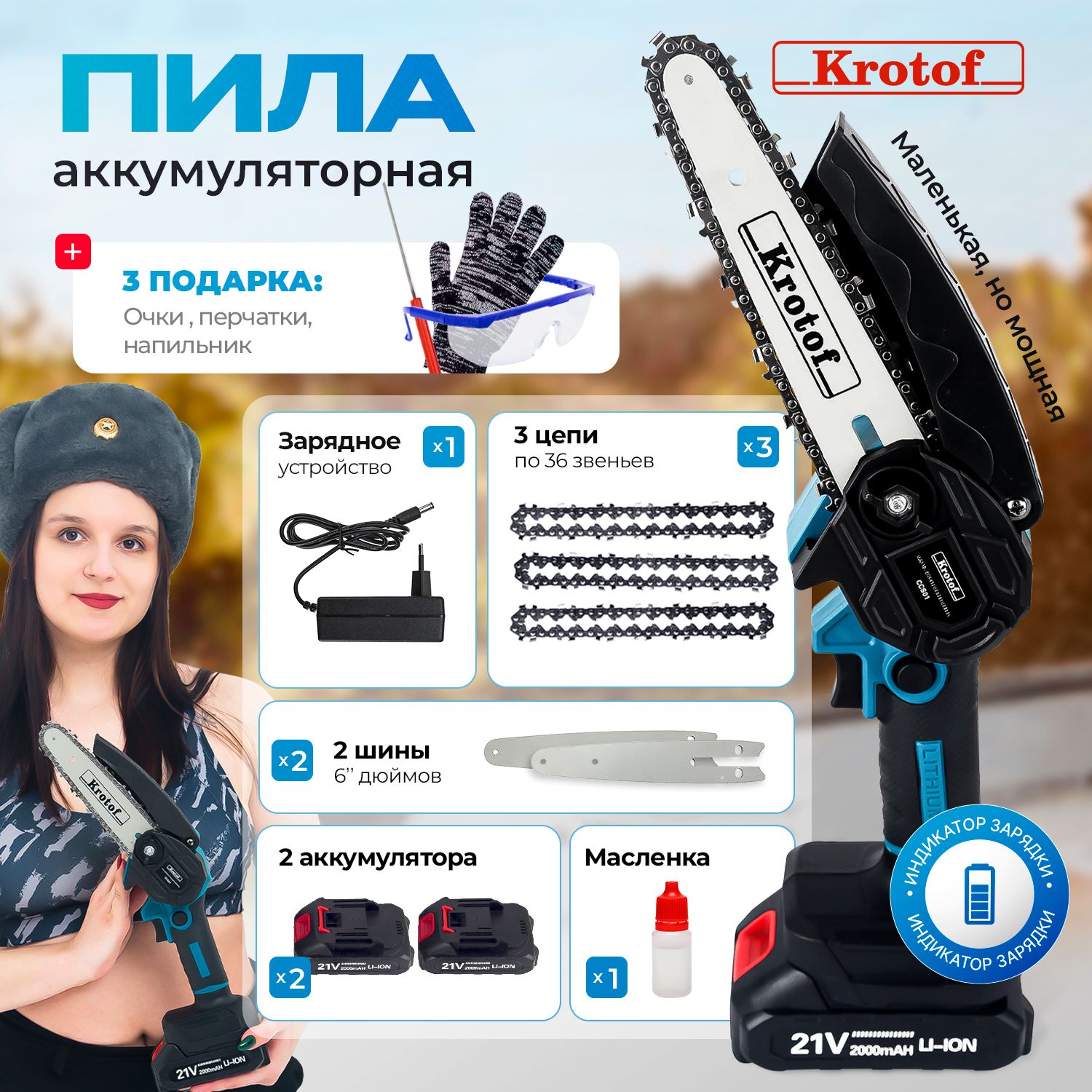 ПилааккумуляторнаяцепнаяKrotofCCS01(600Вт,3цепи,2шины,2аккумулятора,напильник,очки,перчатки).Товаруцененный