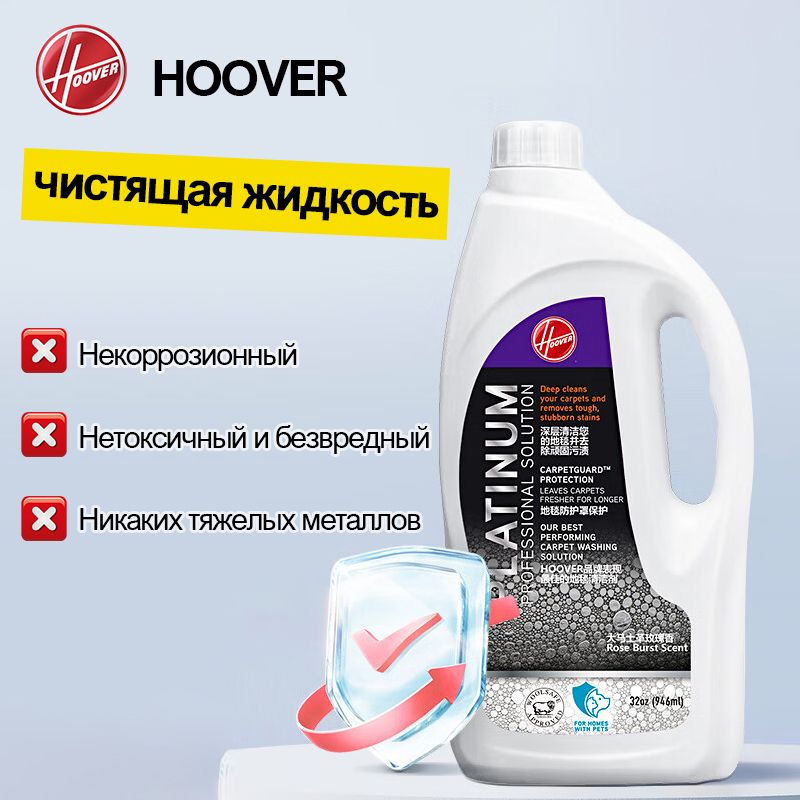 СредстводлячисткиковровдляHOOVERМоющийпылесос,946ml