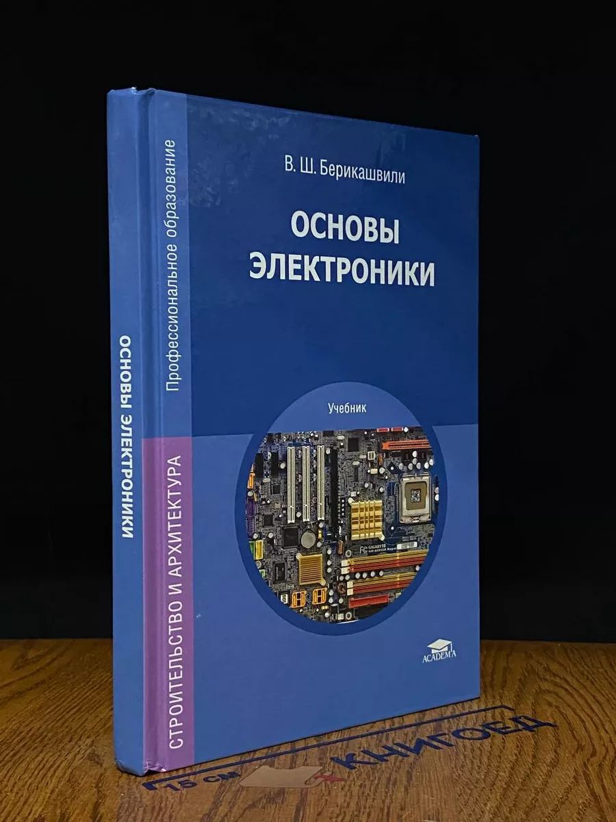 Основы электроники. Учебник