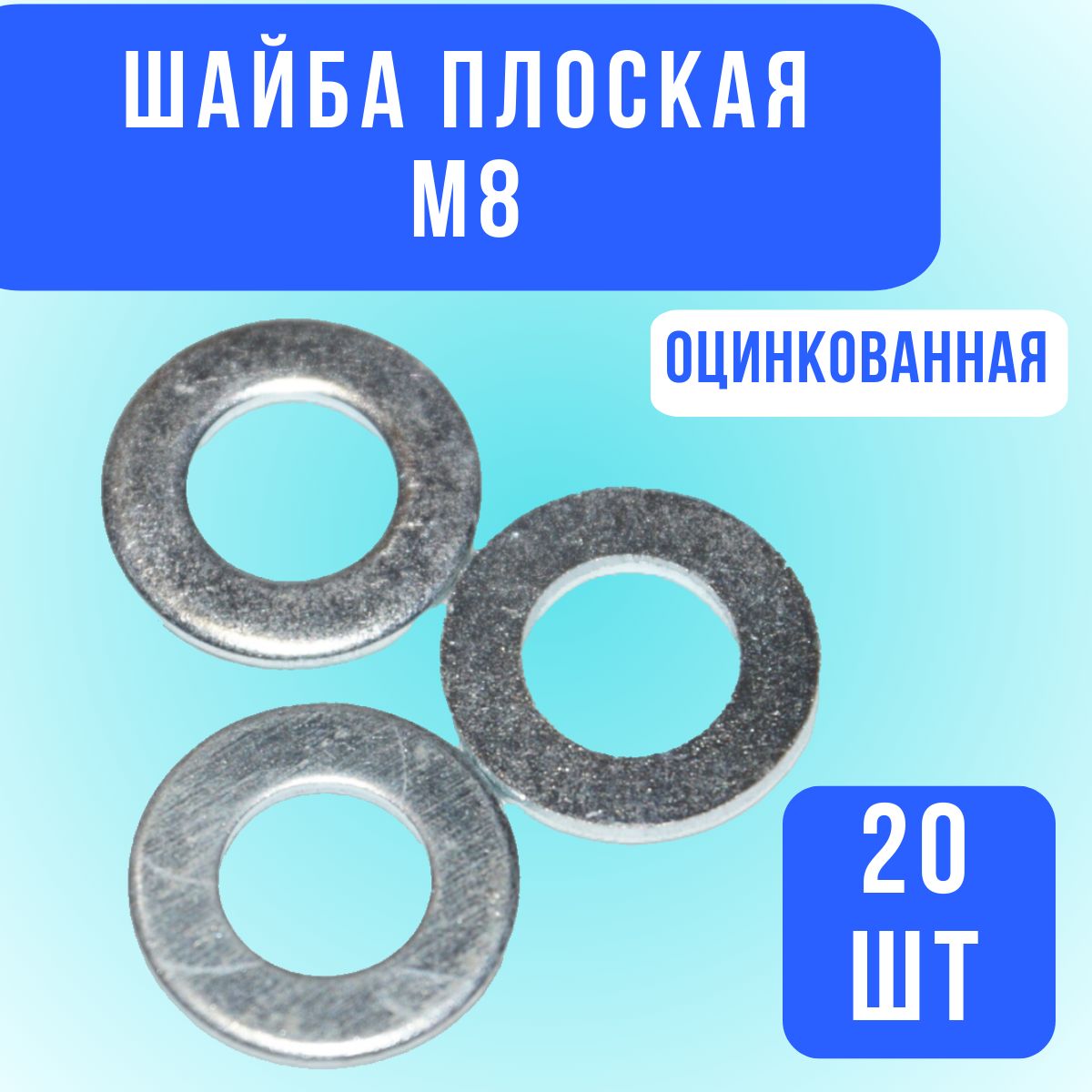 Шайба Плоская M8, DIN125, ГОСТ 11371-78, 20 шт., 38 г