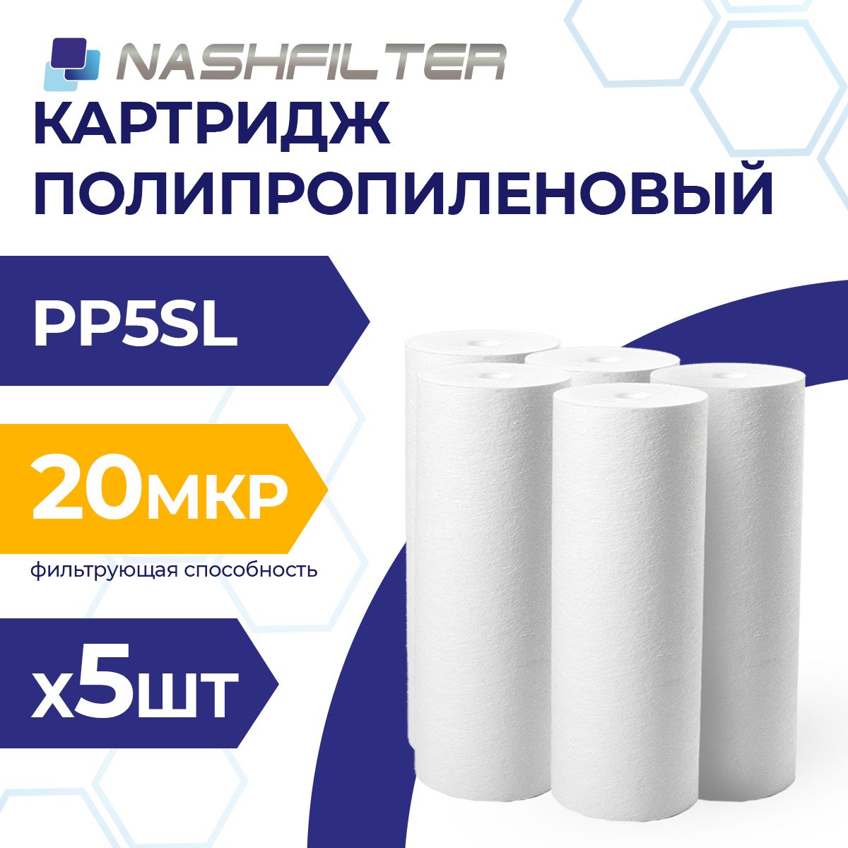 КартриджизвспененногополипропиленаPP5SL20mkm5штук