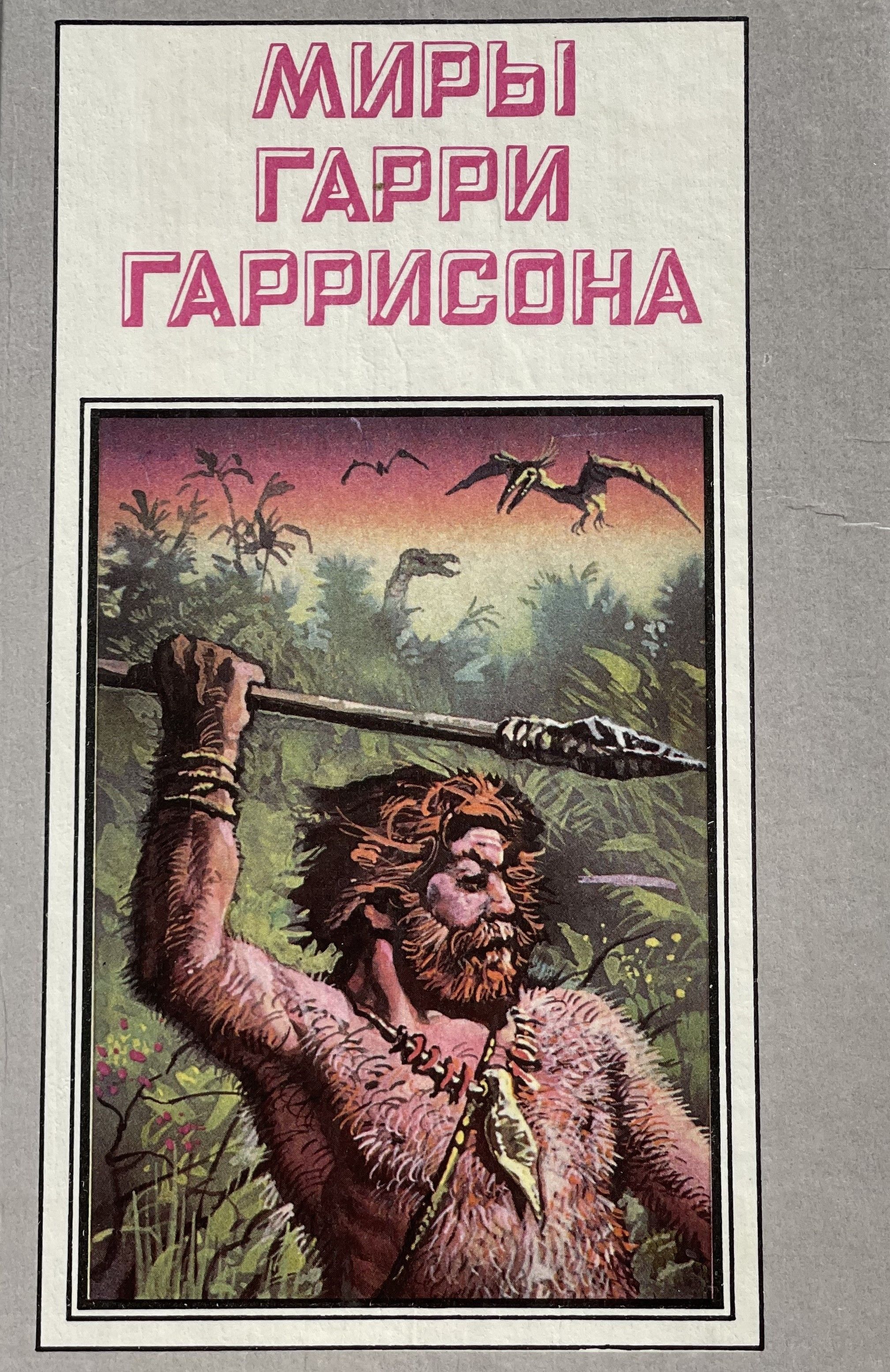 Произведение гаррисона. Гаррисон писатель. Книга гаррисон время для мятежника. Книги фантастика. Произведение гаррисона.
