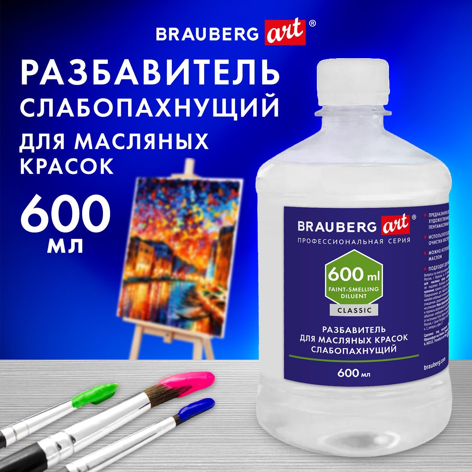 Разбавитель для масляных красок слабопахнущий, в бутылке, 600 мл CLASSIC