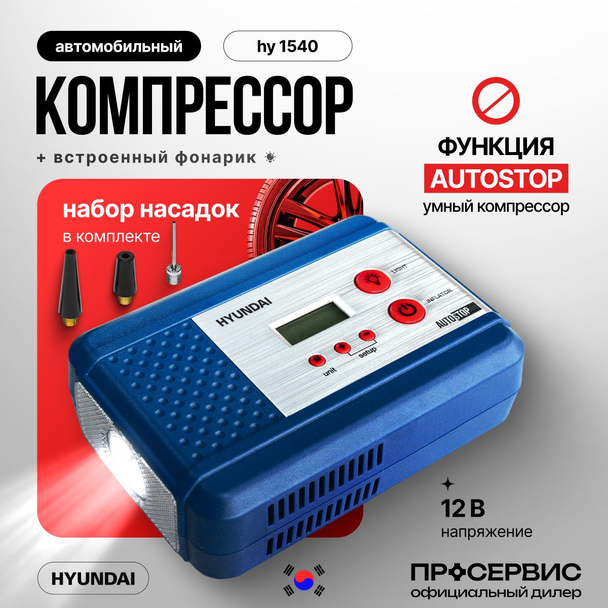 КомпрессоравтомобильныйотприкуривателяHyundaiHY1540,40л/минпоршневойнасосдлямашинывелосипеданакачкиматрасалодкимяча