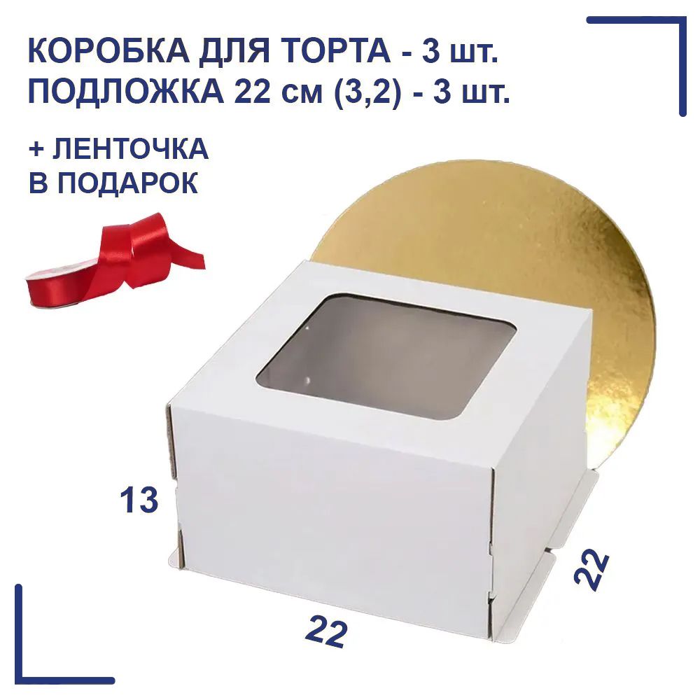 Коробка для торта, размер 22х22х13, 3шт. + подложка D-22, 3шт.