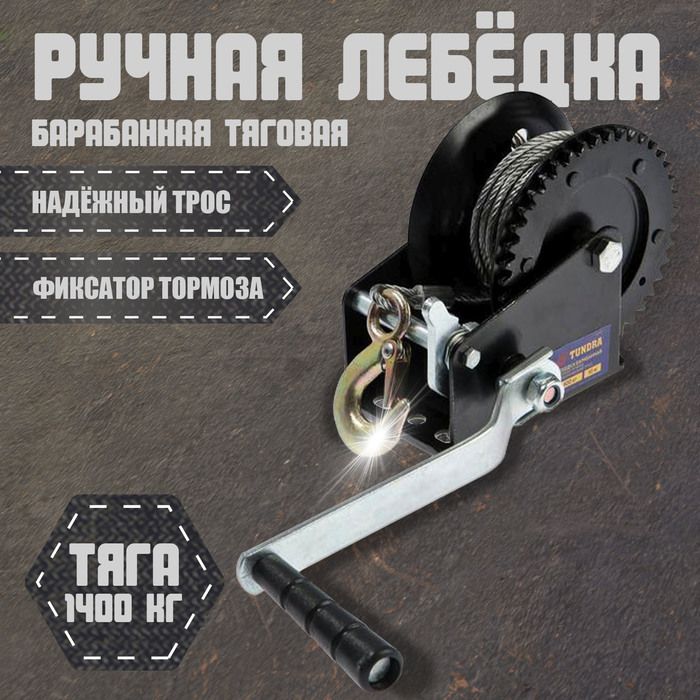 Лебедка ручная барабанная тяговая ТУНДРА, 1400 кг, металлический трос 10 метров