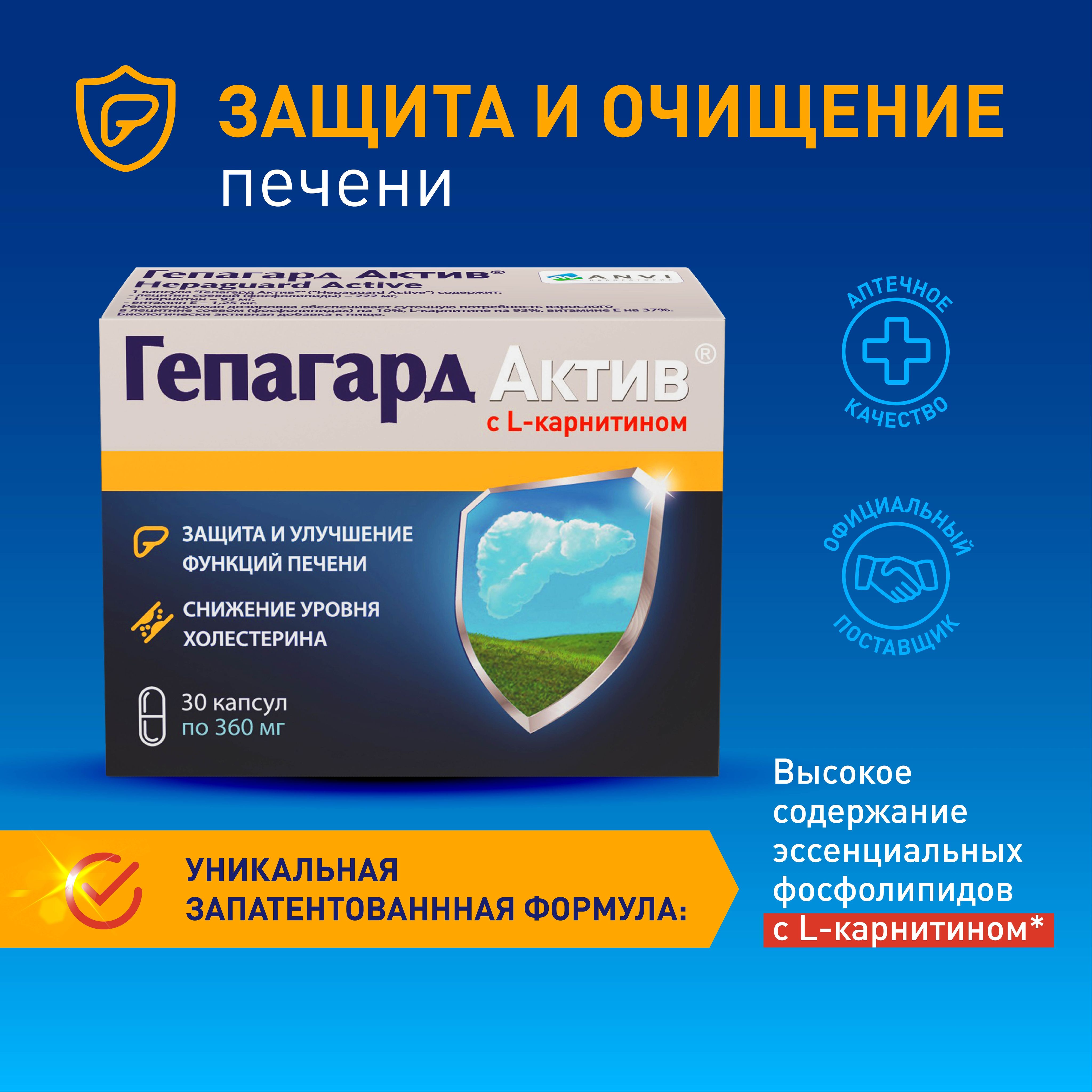 Гепагард Актив №30. Гепатопротектор с L- карнитином. Бад для чистки и восстановления печени в капсулах